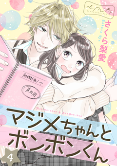マジメちゃんとボンボンくん ベツフレプチ 4巻