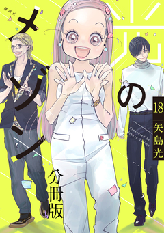 光のメゾン 分冊版 18巻