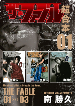 ザ・ファブル 超合本版 1巻