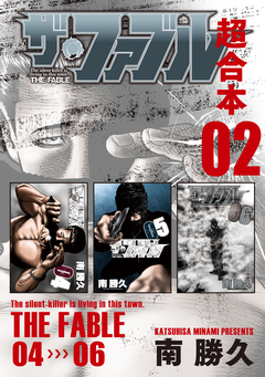 ザ・ファブル 超合本版 2巻