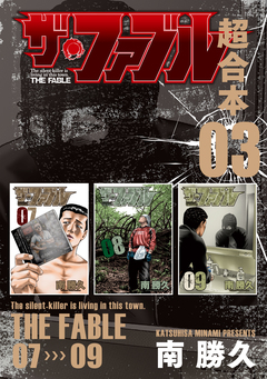 ザ・ファブル 超合本版 3巻