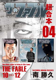 ザ・ファブル 超合本版 4巻