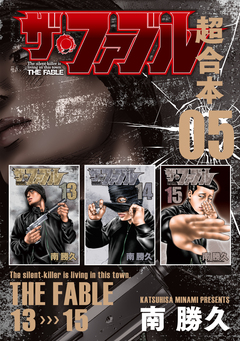 ザ・ファブル 超合本版 5巻