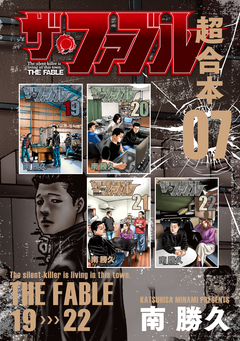 ザ・ファブル 超合本版 7巻