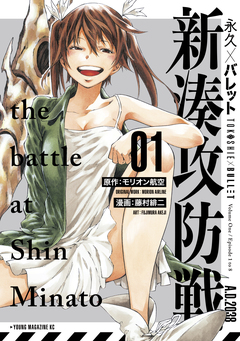 永久×バレット 新湊攻防戦 1巻