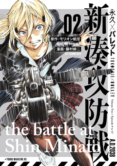 永久×バレット 新湊攻防戦 2巻