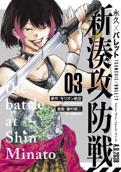 永久×バレット 新湊攻防戦 3巻