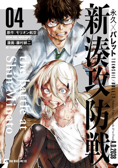 永久×バレット 新湊攻防戦 4巻