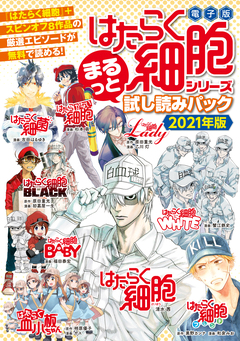 『はたらく細胞』シリーズ まるっと試し読みパック 2021年版 1巻