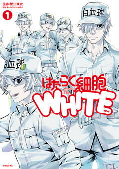 はたらく細胞WHITE 1巻