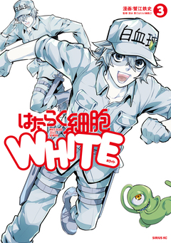 はたらく細胞WHITE 3巻