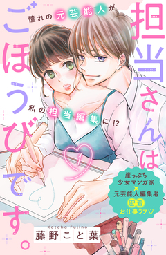 担当さんはごほうびです。 分冊版 1巻