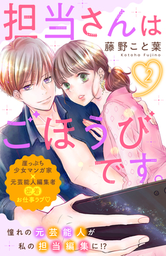 担当さんはごほうびです。 分冊版 2巻