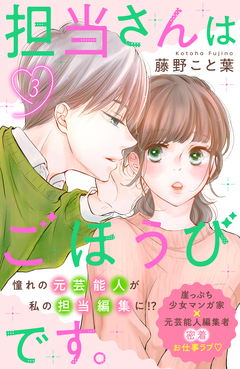 担当さんはごほうびです。 分冊版 3巻