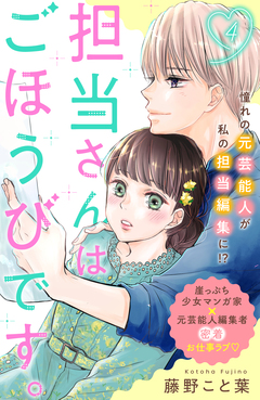 担当さんはごほうびです。 分冊版 4巻
