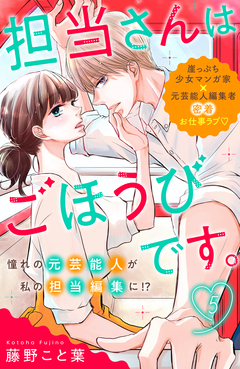 担当さんはごほうびです。 分冊版 5巻