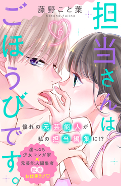担当さんはごほうびです。 分冊版 6巻