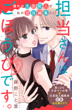 担当さんはごほうびです。 分冊版 7巻