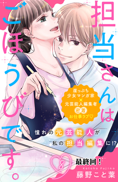 担当さんはごほうびです。 分冊版 8巻