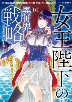 女王陛下の異世界戦略 1巻