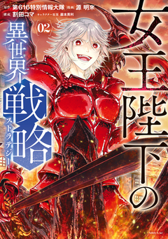 女王陛下の異世界戦略 2巻