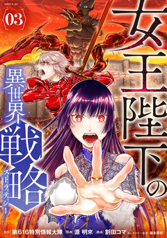 女王陛下の異世界戦略 3巻
