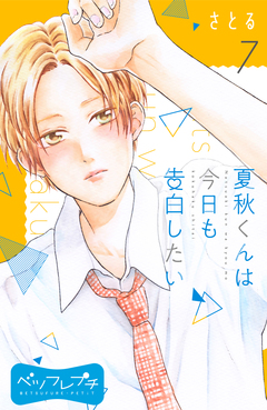 夏秋くんは今日も告白したい ベツフレプチ 7巻