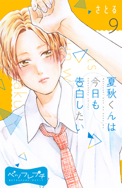 夏秋くんは今日も告白したい ベツフレプチ 9巻