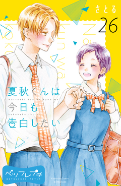 夏秋くんは今日も告白したい ベツフレプチ 26巻