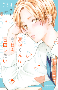 夏秋くんは今日も告白したい 1巻