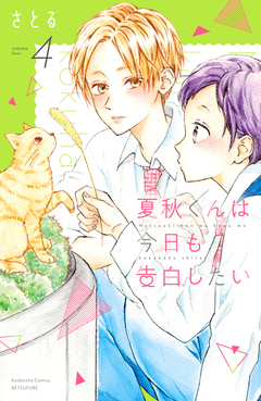 夏秋くんは今日も告白したい 4巻