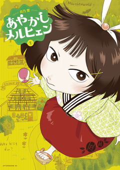 あやかしメルヒェン 1巻