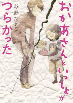 おかあさんといっしょがつらかった 1巻