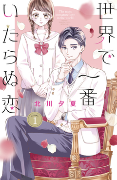 世界で一番いたらぬ恋 1巻