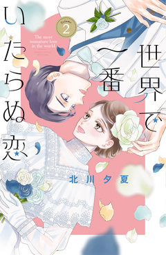 世界で一番いたらぬ恋 2巻
