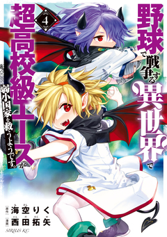 野球で戦争する異世界で超高校級エースが弱小国家を救うようです。 4巻