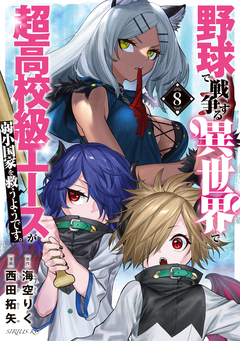 野球で戦争する異世界で超高校級エースが弱小国家を救うようです。 8巻