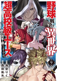 野球で戦争する異世界で超高校級エースが弱小国家を救うようです。 9巻
