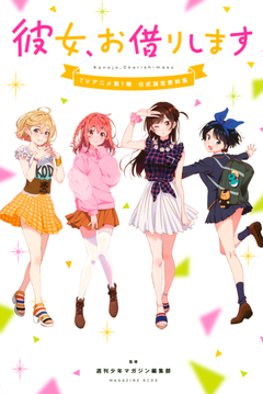 彼女、お借りします TVアニメ第1期 公式設定資料集 1巻