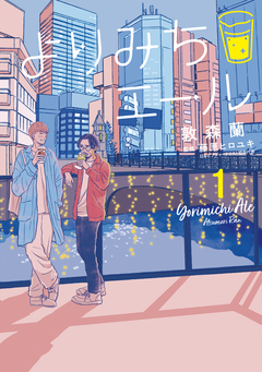 よりみちエール 1巻