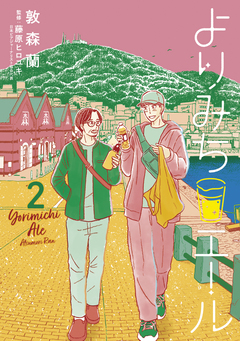 よりみちエール 2巻
