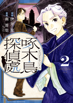 啄木鳥探偵處 2巻