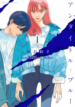 アンタイトル・ブルー 1巻