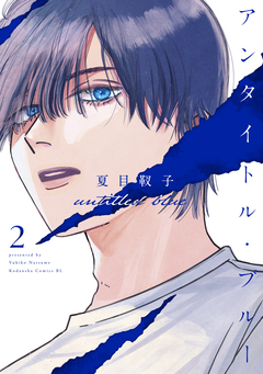 アンタイトル・ブルー 2巻