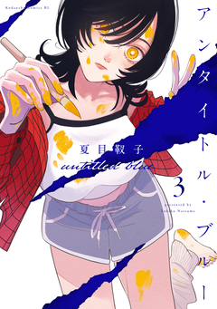 アンタイトル・ブルー 3巻
