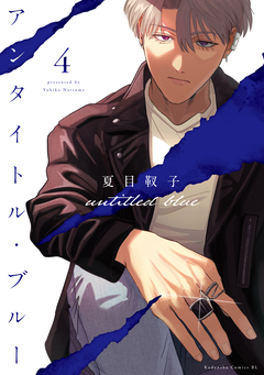 アンタイトル・ブルー 4巻