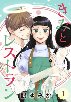 きみとレストラン 1巻