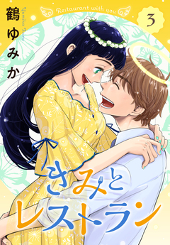 きみとレストラン 3巻