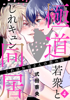 これはお母さんの恋の話~極道若衆とじれキュン同居~ 4巻