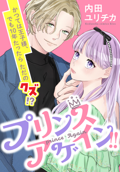 プリンスアゲイン!! 1巻